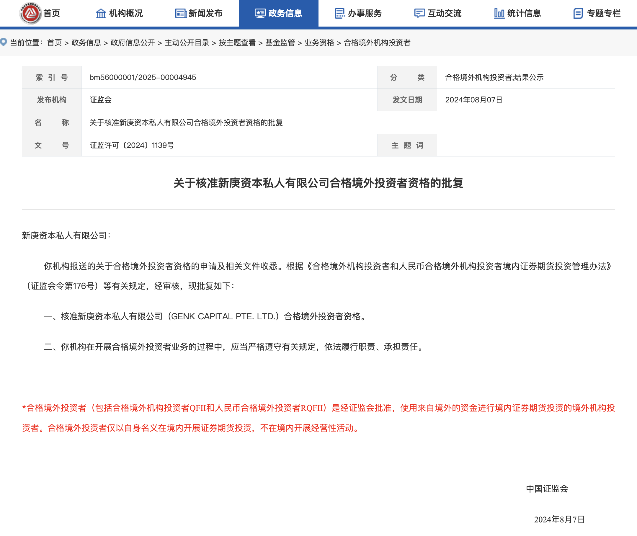 关于核准新庚资本私人有限公司合格境外投资者资格的批复